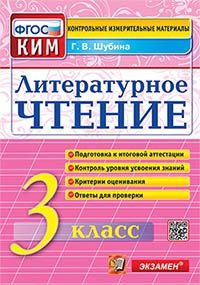 КИМ-ВПР Литературное чтение. 3 класс. ФГОС (Экзамен)
