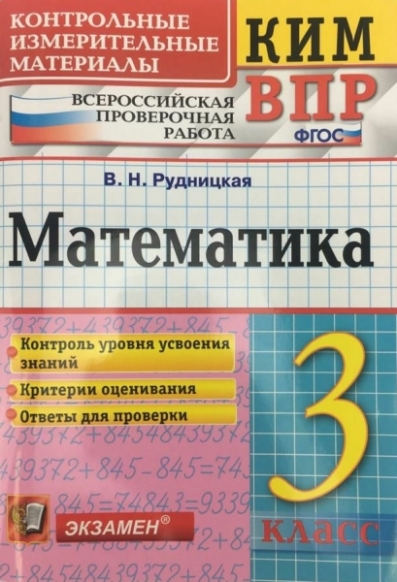КИМ-ВПР Математика. 3 класс. ФГОС (Экзамен)