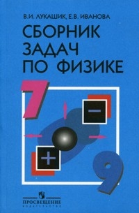 Лукашик В. И. Сборник задач по физике для 7-9 классов.
