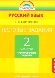 Корешкова Т.В. Русский язык. 2 класс. Тестовые задания, в 2-х частях.