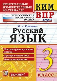 КИМ-ВПР Русский язык. 3 класс. ФГОС (Экзамен)